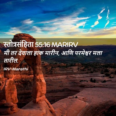 Picture 02 - स्तोत्रसंहिता 55:16 MARIRV - मी तर देवाला हाक - Bible Verse Picture