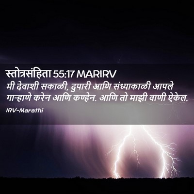 Picture 02 - स्तोत्रसंहिता 55:17 MARIRV - मी देवाशी सकाळी, - Bible Verse Picture