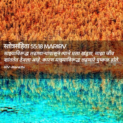 Picture 02 - स्तोत्रसंहिता 55:18 MARIRV - माझ्याविरूद्ध - Bible Verse Picture
