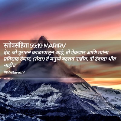 Picture 02 - स्तोत्रसंहिता 55:19 MARIRV - देव, जो पुरातन - Bible Verse Picture
