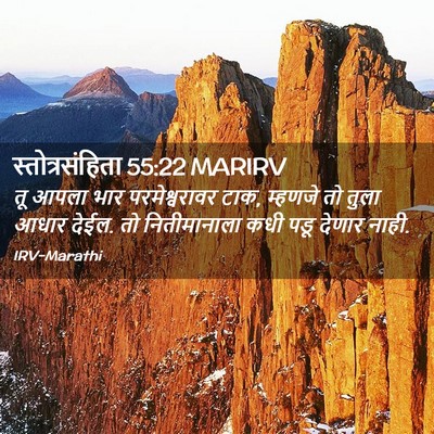 Picture 02 - स्तोत्रसंहिता 55:22 MARIRV - तू आपला भार - Bible Verse Picture