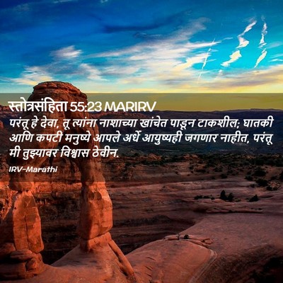 Picture 02 - स्तोत्रसंहिता 55:23 MARIRV - परंतू हे देवा, तू - Bible Verse Picture