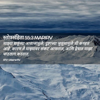 Picture 02 - स्तोत्रसंहिता 55:3 MARIRV - माझ्या शत्रूंच्या - Bible Verse Picture