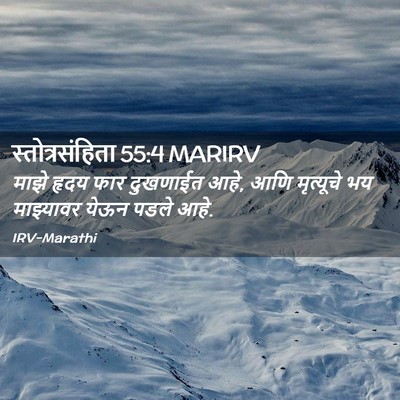 Picture 02 - स्तोत्रसंहिता 55:4 MARIRV - माझे हृदय फार - Bible Verse Picture
