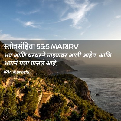 Picture 02 - स्तोत्रसंहिता 55:5 MARIRV - भय आणि थरथरने - Bible Verse Picture
