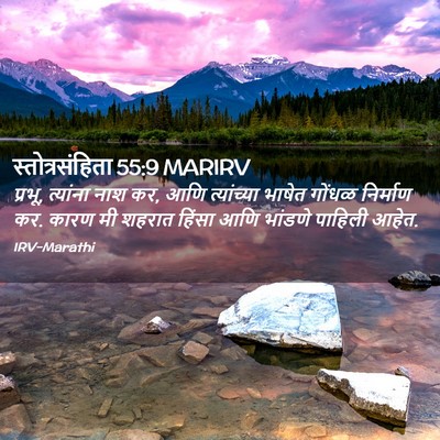 Picture 02 - स्तोत्रसंहिता 55:9 MARIRV - प्रभू, त्यांना नाश - Bible Verse Picture