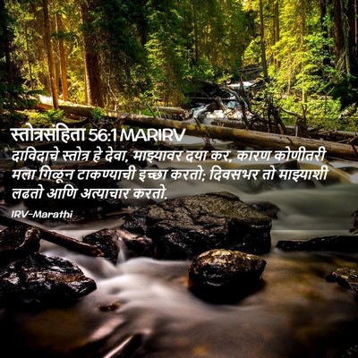 Picture 02 - स्तोत्रसंहिता 56:1 MARIRV - दाविदाचे स्तोत्र - Bible Verse Picture