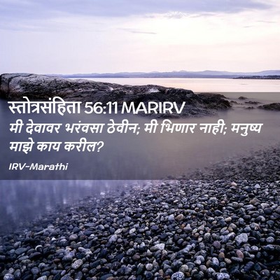 Picture 02 - स्तोत्रसंहिता 56:11 MARIRV - मी देवावर भरंवसा - Bible Verse Picture