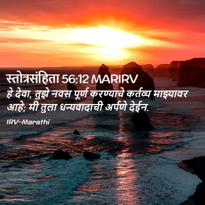 Picture 02 - स्तोत्रसंहिता 56:12 MARIRV - हे देवा, तुझे नवस - Bible Verse Picture