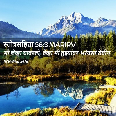 Picture 02 - स्तोत्रसंहिता 56:3 MARIRV - मी जेव्हा घाबरतो, - Bible Verse Picture