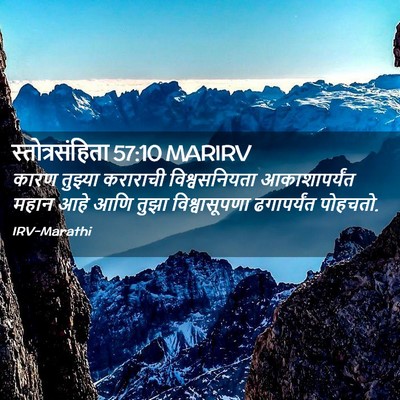 Picture 02 - स्तोत्रसंहिता 57:10 MARIRV - कारण तुझ्या - Bible Verse Picture