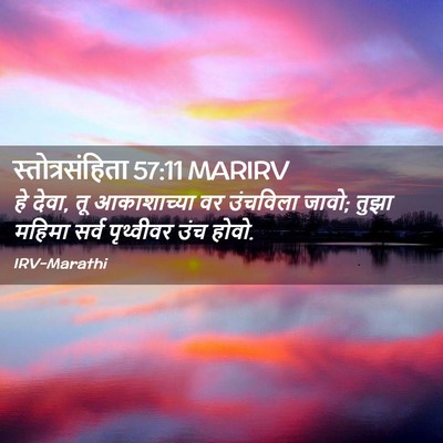 Picture 02 - स्तोत्रसंहिता 57:11 MARIRV - हे देवा, तू - Bible Verse Picture