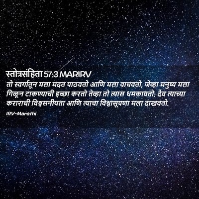 Picture 02 - स्तोत्रसंहिता 57:3 MARIRV - तो स्वर्गातून मला - Bible Verse Picture