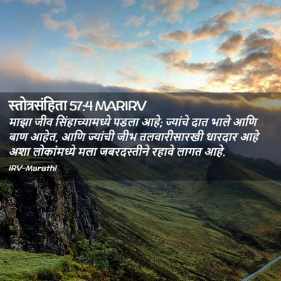 Picture 02 - स्तोत्रसंहिता 57:4 MARIRV - माझा जीव - Bible Verse Picture