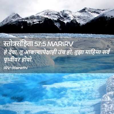 Picture 02 - स्तोत्रसंहिता 57:5 MARIRV - हे देवा, तू - Bible Verse Picture