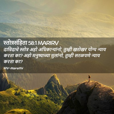 Picture 02 - स्तोत्रसंहिता 58:1 MARIRV - दाविदाचे स्तोत्र - Bible Verse Picture