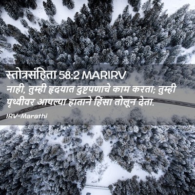 Picture 02 - स्तोत्रसंहिता 58:2 MARIRV - नाही, तुम्ही - Bible Verse Picture