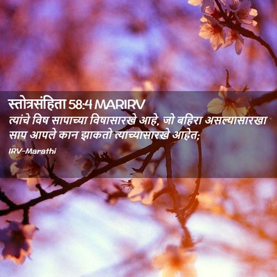 Picture 02 - स्तोत्रसंहिता 58:4 MARIRV - त्यांचे विष - Bible Verse Picture