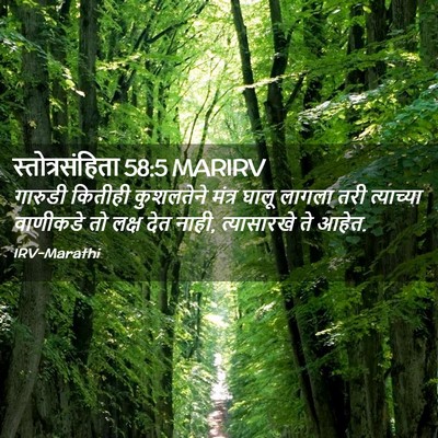 Picture 02 - स्तोत्रसंहिता 58:5 MARIRV - गारुडी कितीही - Bible Verse Picture