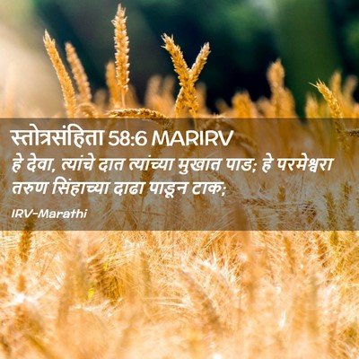 Picture 02 - स्तोत्रसंहिता 58:6 MARIRV - हे देवा, त्यांचे - Bible Verse Picture