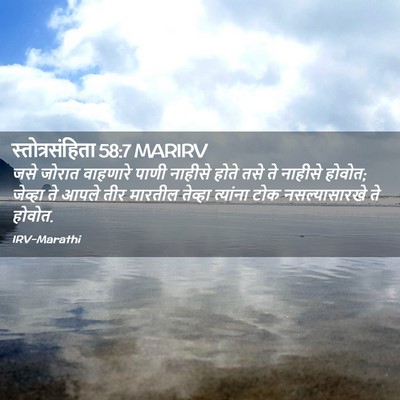 Picture 02 - स्तोत्रसंहिता 58:7 MARIRV - जसे जोरात वाहणारे - Bible Verse Picture