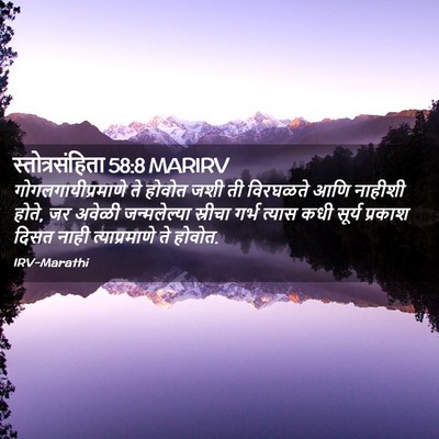 Picture 02 - स्तोत्रसंहिता 58:8 MARIRV - गोगलगायीप्रमाणे - Bible Verse Picture