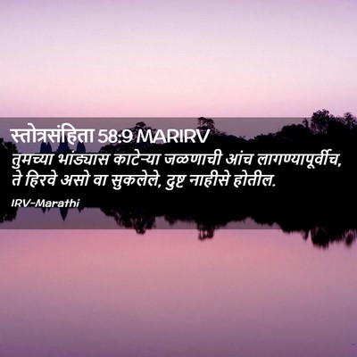 Picture 02 - स्तोत्रसंहिता 58:9 MARIRV - तुमच्या भांड्यास - Bible Verse Picture
