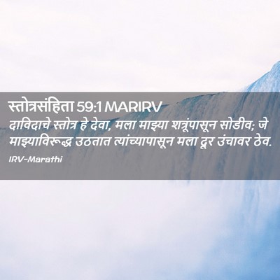 Picture 02 - स्तोत्रसंहिता 59:1 MARIRV - दाविदाचे स्तोत्र - Bible Verse Picture