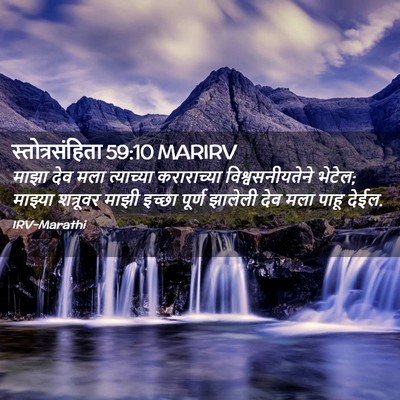 Picture 02 - स्तोत्रसंहिता 59:10 MARIRV - माझा देव मला - Bible Verse Picture