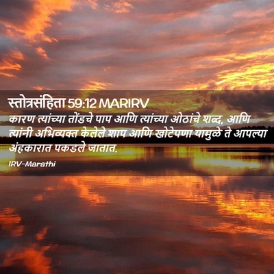 Picture 02 - स्तोत्रसंहिता 59:12 MARIRV - कारण त्यांच्या - Bible Verse Picture