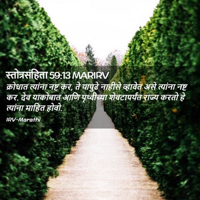Picture 02 - स्तोत्रसंहिता 59:13 MARIRV - क्रोधात त्यांना - Bible Verse Picture