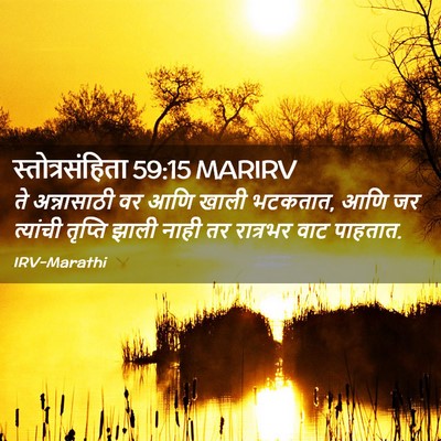 Picture 02 - स्तोत्रसंहिता 59:15 MARIRV - ते अन्नासाठी वर - Bible Verse Picture