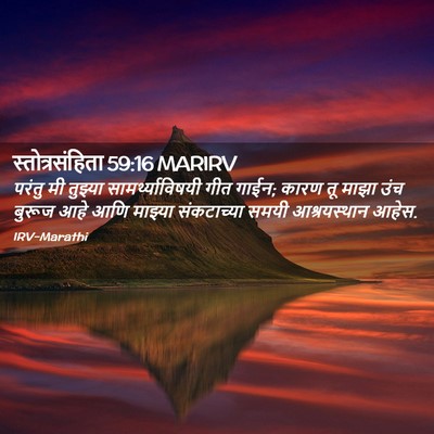 Picture 02 - स्तोत्रसंहिता 59:16 MARIRV - परंतु मी तुझ्या - Bible Verse Picture