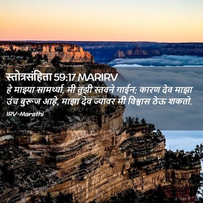 Picture 02 - स्तोत्रसंहिता 59:17 MARIRV - हे माझ्या - Bible Verse Picture