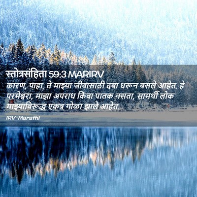 Picture 02 - स्तोत्रसंहिता 59:3 MARIRV - कारण, पाहा, ते - Bible Verse Picture