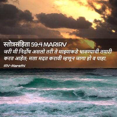 Picture 02 - स्तोत्रसंहिता 59:4 MARIRV - जरी मी निर्दोष - Bible Verse Picture