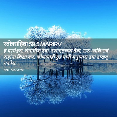 Picture 02 - स्तोत्रसंहिता 59:5 MARIRV - हे परमेश्वरा, - Bible Verse Picture
