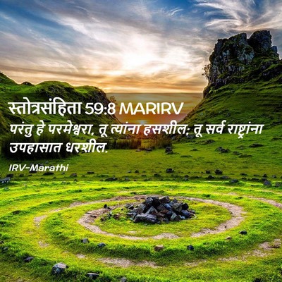 Picture 02 - स्तोत्रसंहिता 59:8 MARIRV - परंतु हे - Bible Verse Picture