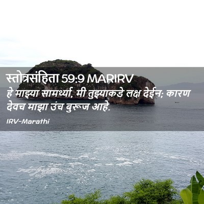 Picture 02 - स्तोत्रसंहिता 59:9 MARIRV - हे माझ्या - Bible Verse Picture