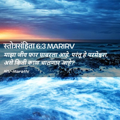 Picture 02 - स्तोत्रसंहिता 6:3 MARIRV - माझा जीव फार - Bible Verse Picture