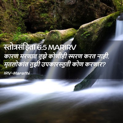 Picture 02 - स्तोत्रसंहिता 6:5 MARIRV - कारण मरणात तुझे - Bible Verse Picture