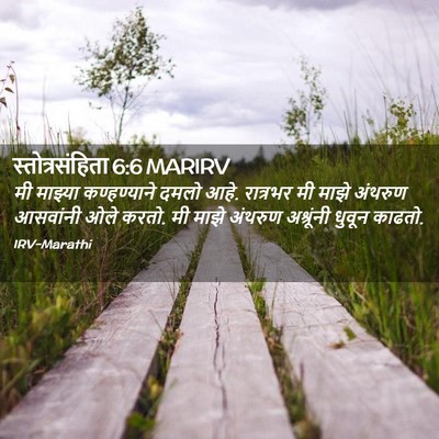 Picture 02 - स्तोत्रसंहिता 6:6 MARIRV - मी माझ्या - Bible Verse Picture