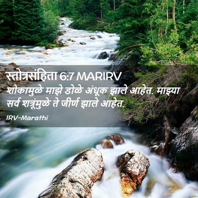 Picture 02 - स्तोत्रसंहिता 6:7 MARIRV - शोकामुळे माझे - Bible Verse Picture