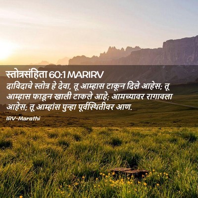 Picture 02 - स्तोत्रसंहिता 60:1 MARIRV - दाविदाचे स्तोत्र - Bible Verse Picture