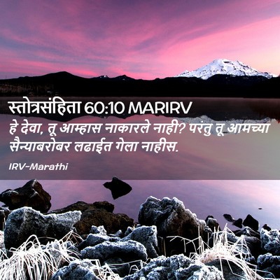 Picture 02 - स्तोत्रसंहिता 60:10 MARIRV - हे देवा, तू आम्हास - Bible Verse Picture