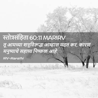Picture 02 - स्तोत्रसंहिता 60:11 MARIRV - तू आमच्या - Bible Verse Picture