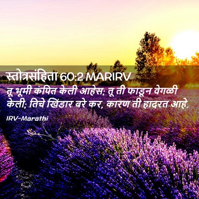 Picture 02 - स्तोत्रसंहिता 60:2 MARIRV - तू भूमी कंपित केली - Bible Verse Picture