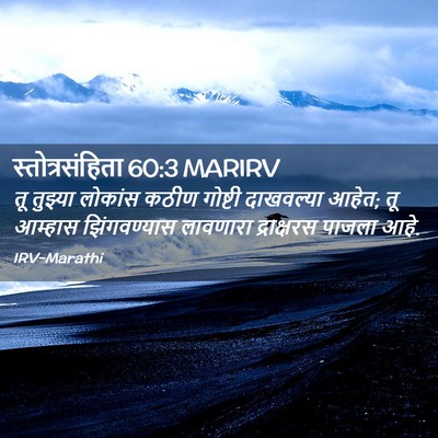 Picture 02 - स्तोत्रसंहिता 60:3 MARIRV - तू तुझ्या लोकांस - Bible Verse Picture