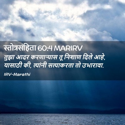 Picture 02 - स्तोत्रसंहिता 60:4 MARIRV - तुझा आदर - Bible Verse Picture
