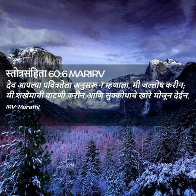 Picture 02 - स्तोत्रसंहिता 60:6 MARIRV - देव आपल्या - Bible Verse Picture